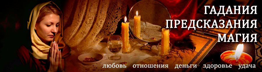 Гадалка в Новоалтайске — отзывы