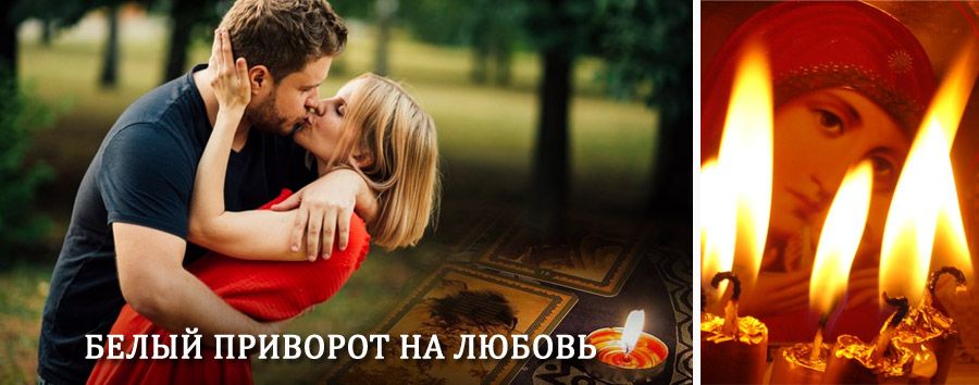 Приворот в домашних условиях на мужчину в Новоалтайске