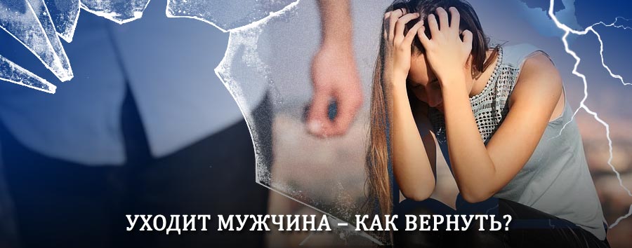 Как вернуть мужа в семью – действенный способ от гадалки в Новоалтайске