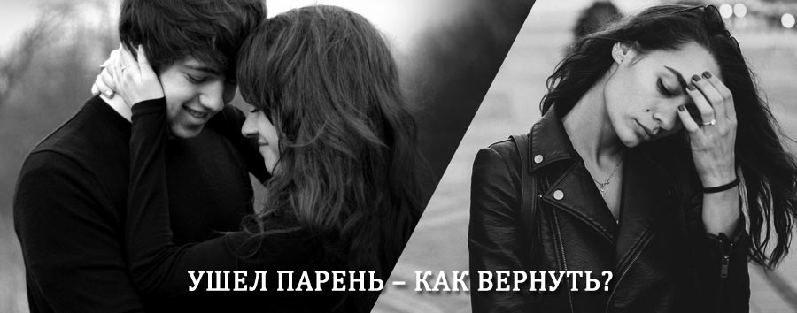 Как вернуть парня после расставания – действенный приворот от гадалки в Новоалтайске